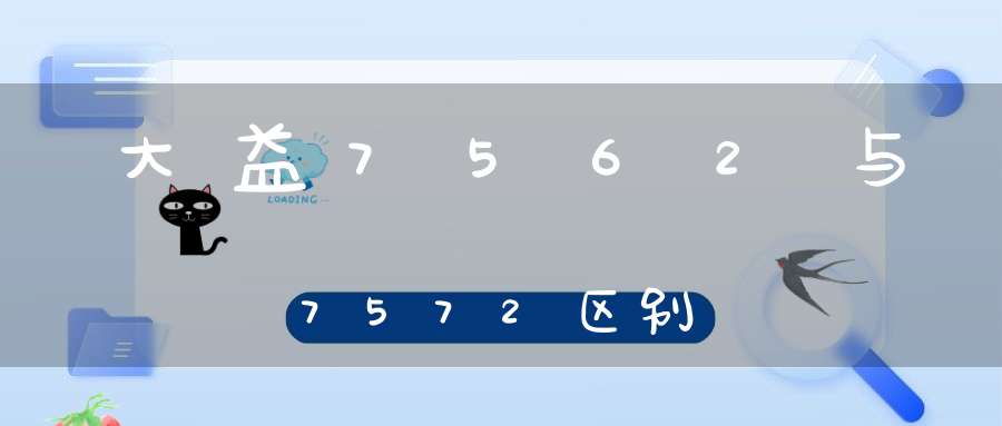 大益7562与7572区别