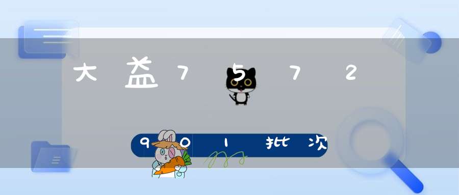 大益7572901批次