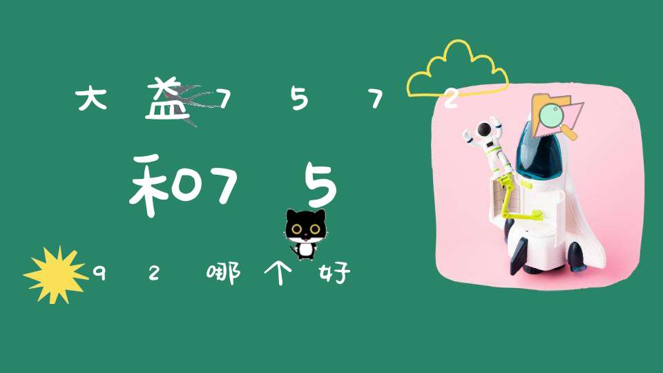 大益7572和7592哪个好