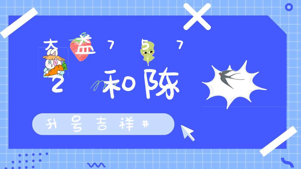 大益7572和陈升号吉祥