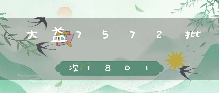 大益7572批次1801
