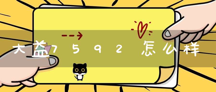大益7592怎么样