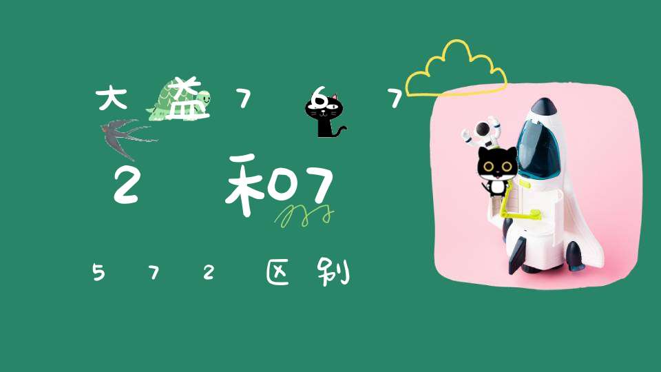 大益7672和7572区别