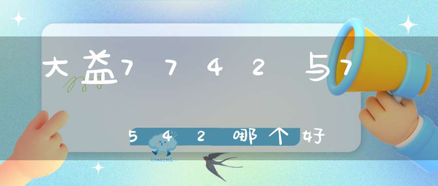 大益7742与7542哪个好