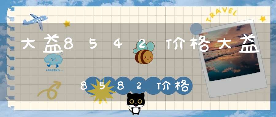 大益8542价格大益8582价格
