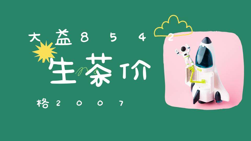 大益8542生茶价格2007