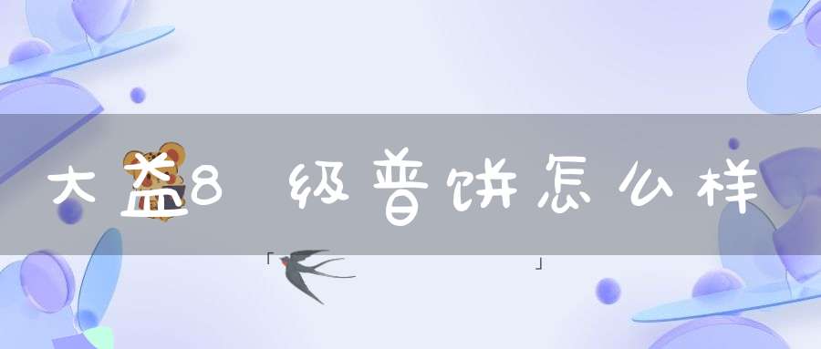 大益8级普饼怎么样
