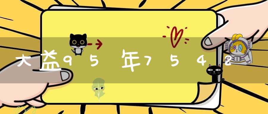 大益95年7542