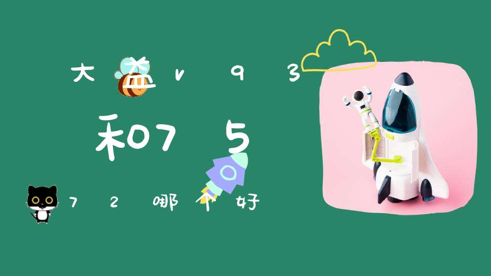 大益v93和7572哪个好