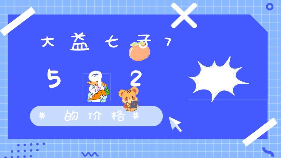 大益七子7592的价格