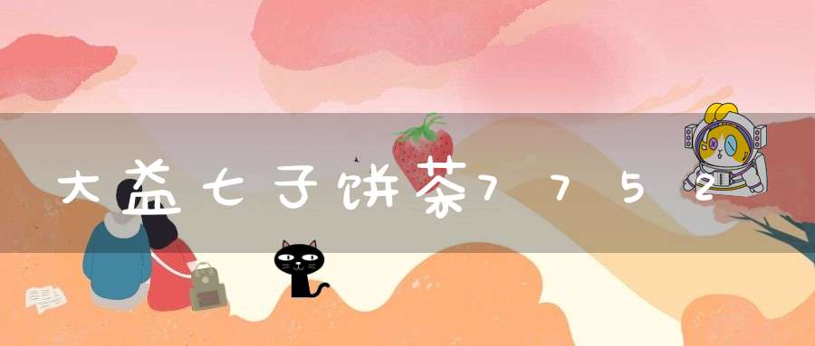 大益七子饼茶7752
