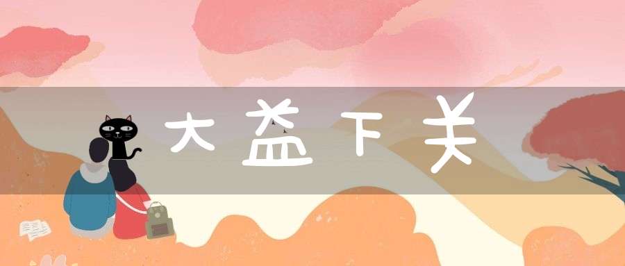 大益下关