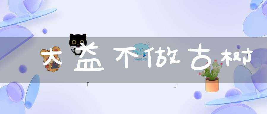 大益不做古树