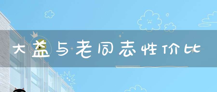 大益与老同志性价比