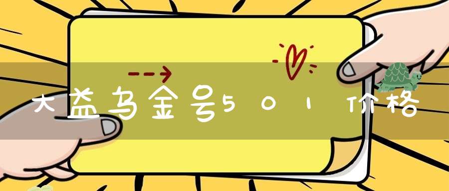 大益乌金号501价格