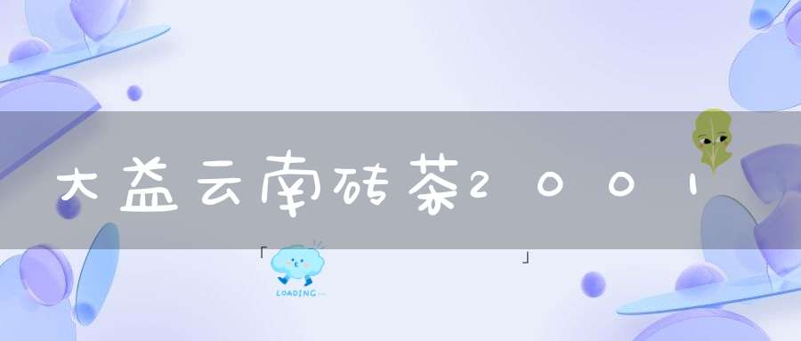 大益云南砖茶2001