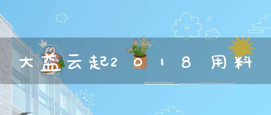 大益云起2018用料