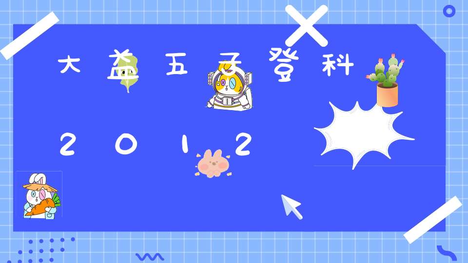 大益五子登科2012