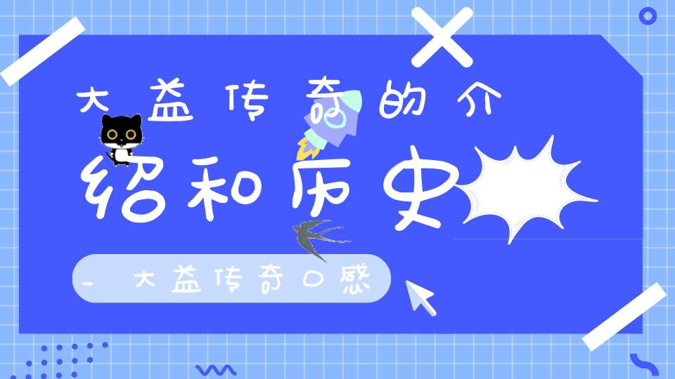 大益传奇的介绍和历史_大益传奇口感