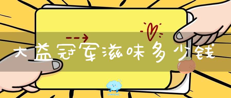 大益冠军滋味多少钱