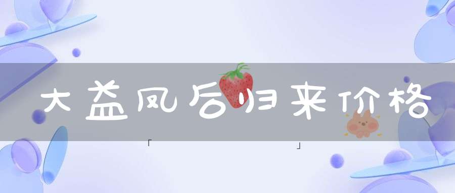 大益凤后归来价格
