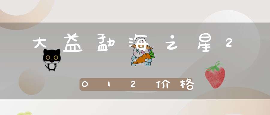 大益勐海之星2012价格