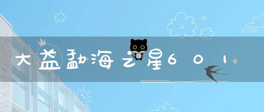 大益勐海之星601