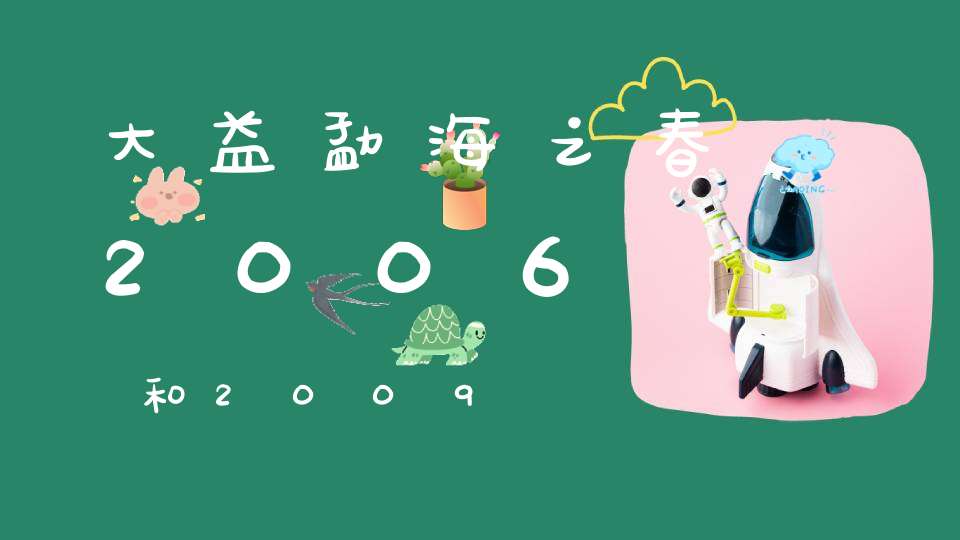 大益勐海之春2006和2009