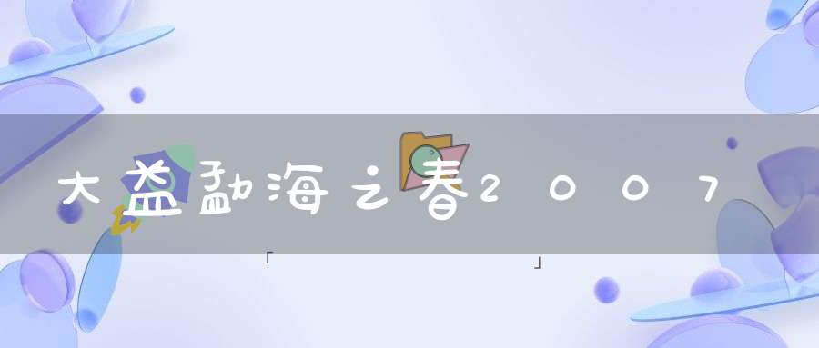 大益勐海之春2007