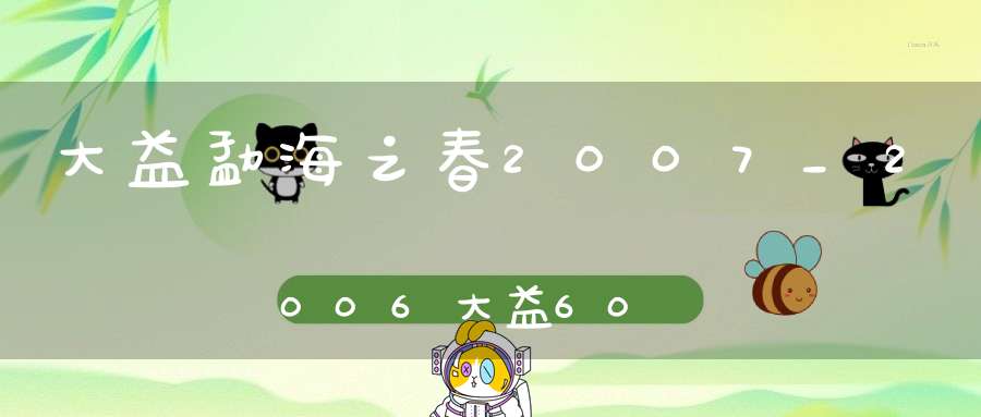 大益勐海之春2007_2006大益601勐海之春