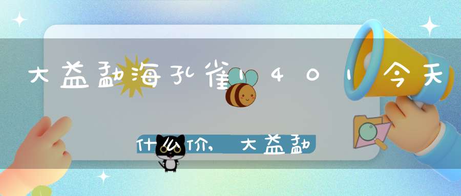 大益勐海孔雀1401今天什么价,大益勐海孔雀1401