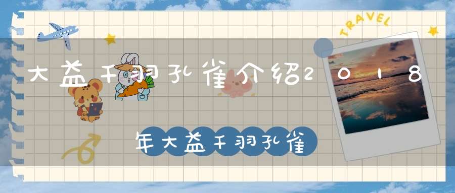 大益千羽孔雀介绍2018年大益千羽孔雀