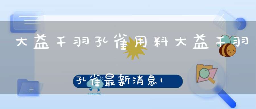 大益千羽孔雀用料大益千羽孔雀最新消息1700万