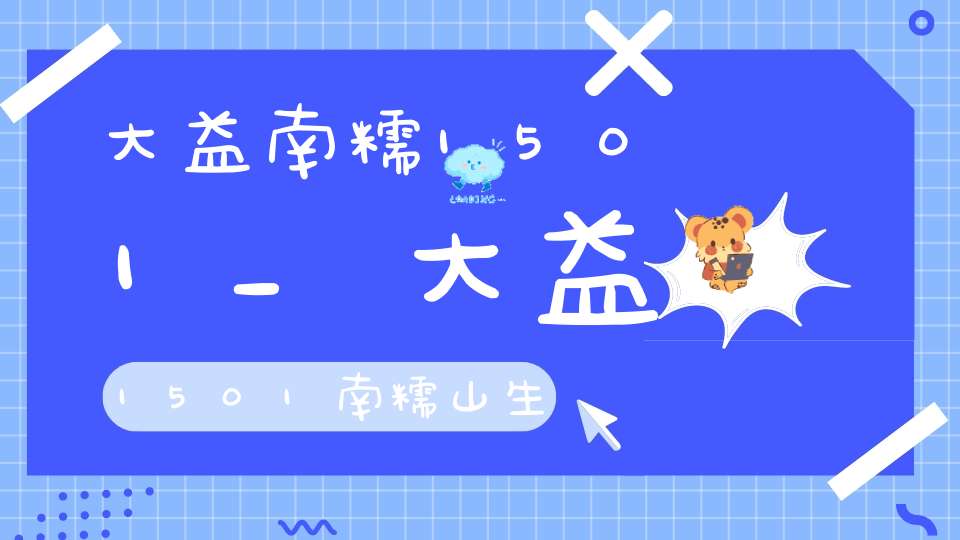 大益南糯1501_大益1501南糯山生态茶