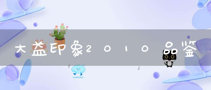 大益印象2010品鉴