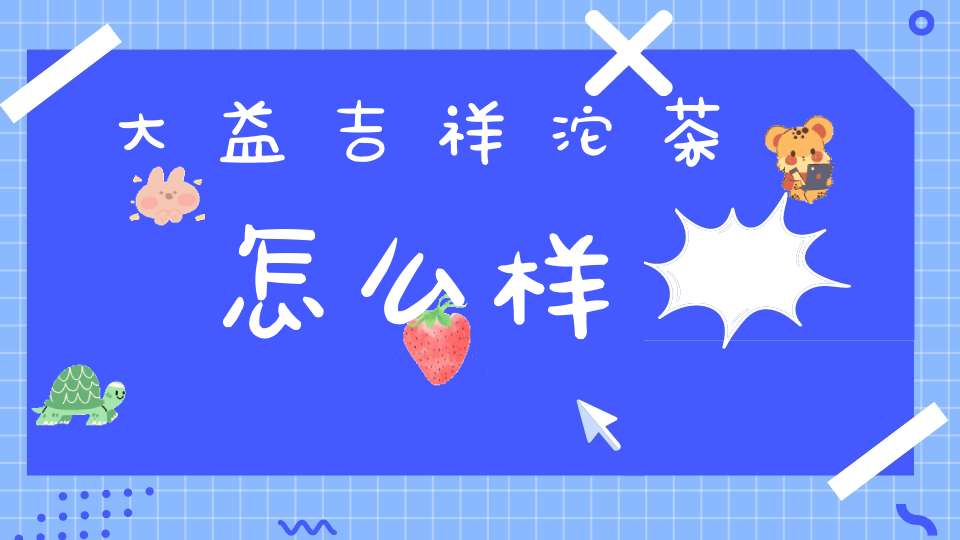 大益吉祥沱茶怎么样