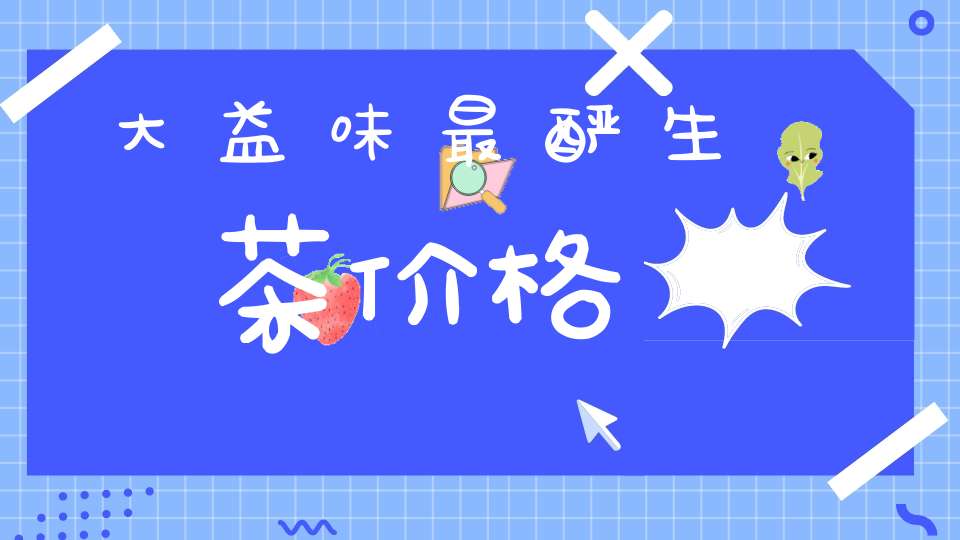 大益味最酽生茶价格