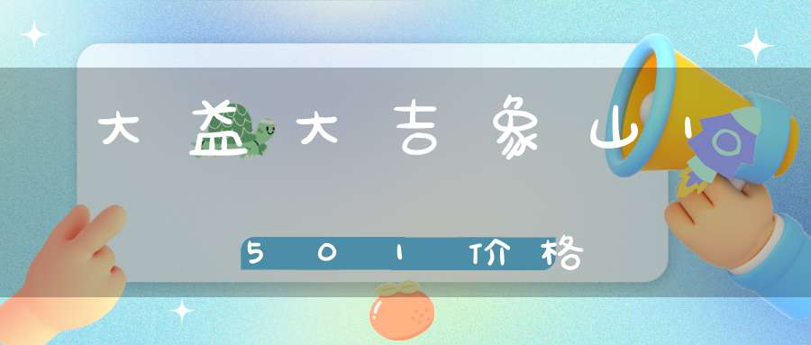 大益大吉象山1501价格