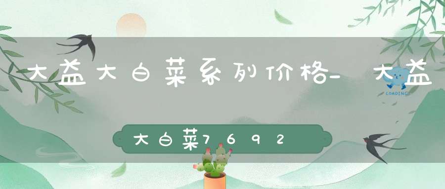 大益大白菜系列价格_大益大白菜7692