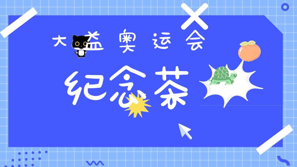 大益奥运会纪念茶