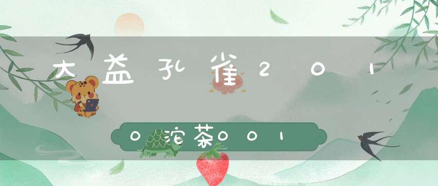 大益孔雀2010沱茶001