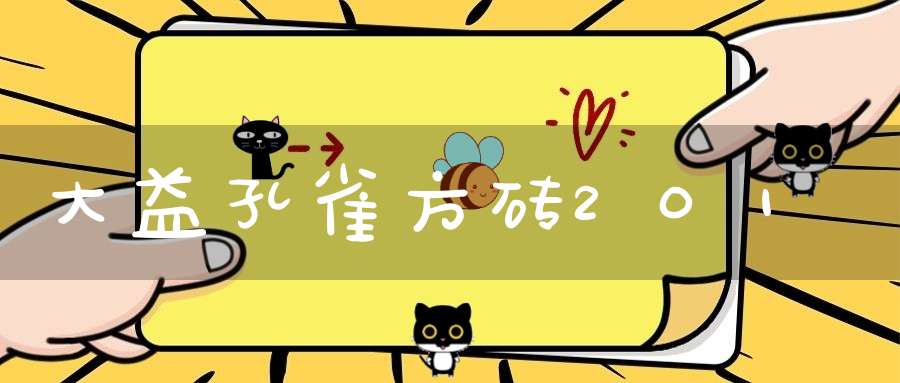 大益孔雀方砖201