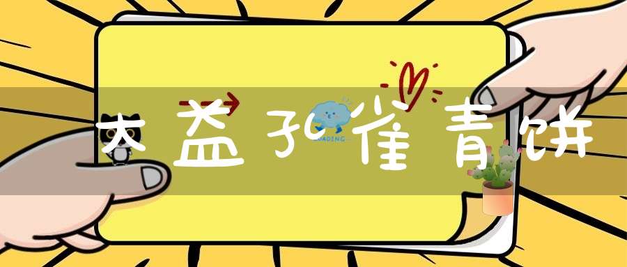 大益孔雀青饼