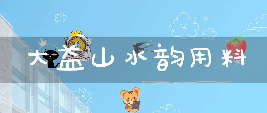 大益山水韵用料