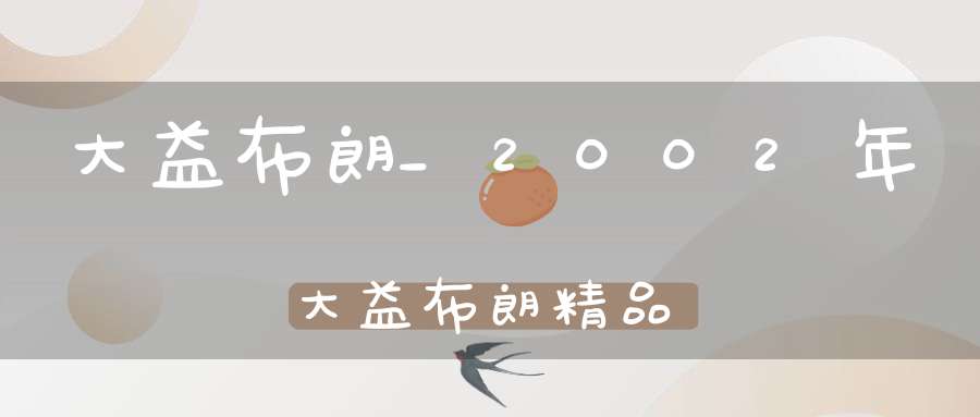 大益布朗_2002年大益布朗精品