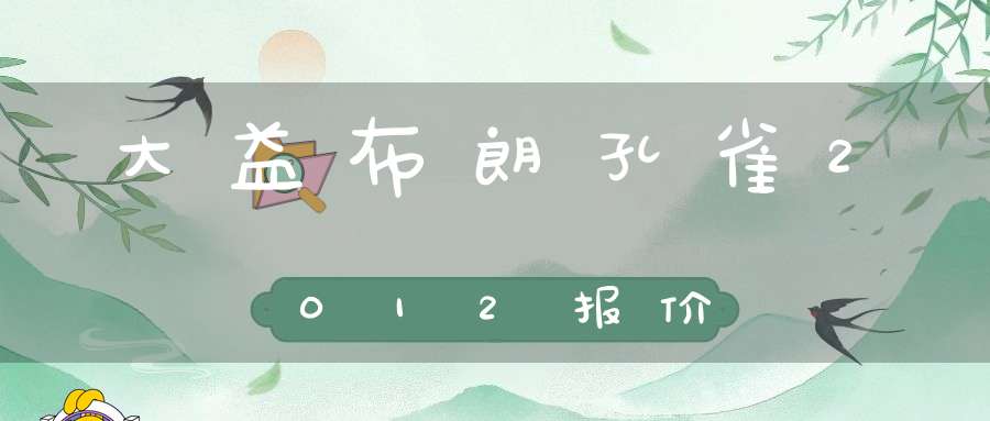 大益布朗孔雀2012报价
