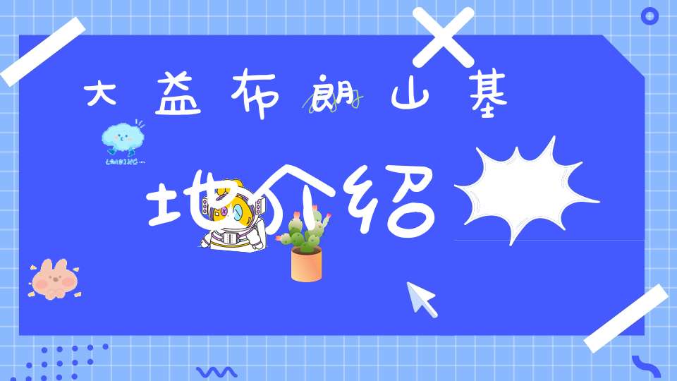 大益布朗山基地介绍