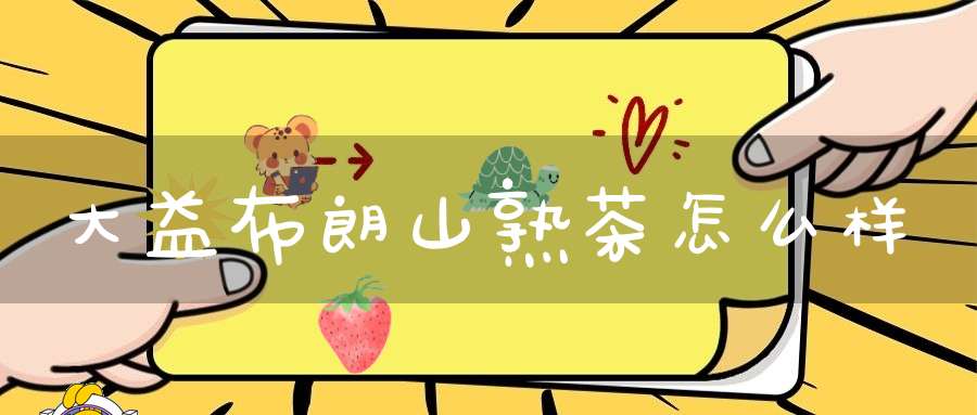 大益布朗山熟茶怎么样