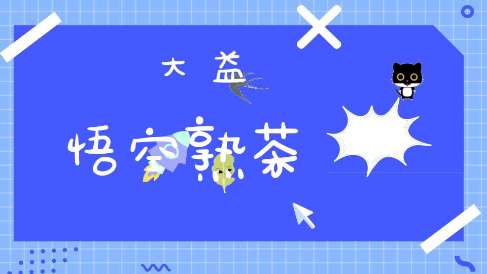 大益悟空熟茶