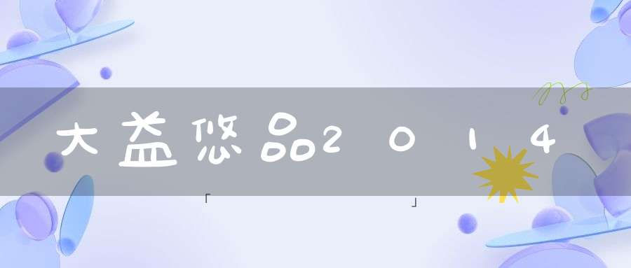 大益悠品2014